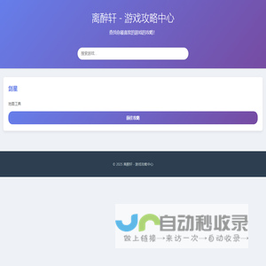 离醉轩 - 游戏攻略中心