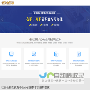 徐州离职公积金代办_徐州公积金代办公司_徐州代办公积金提取中介_徐州在职公积金提取中介