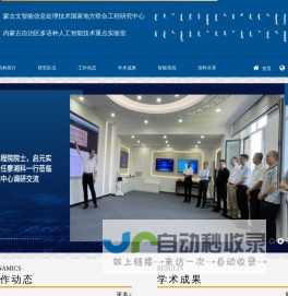 蒙古文智能信息处理技术国家地方联合工程研究中心 & 内蒙古自治区多语种人工智能技术重点实验室