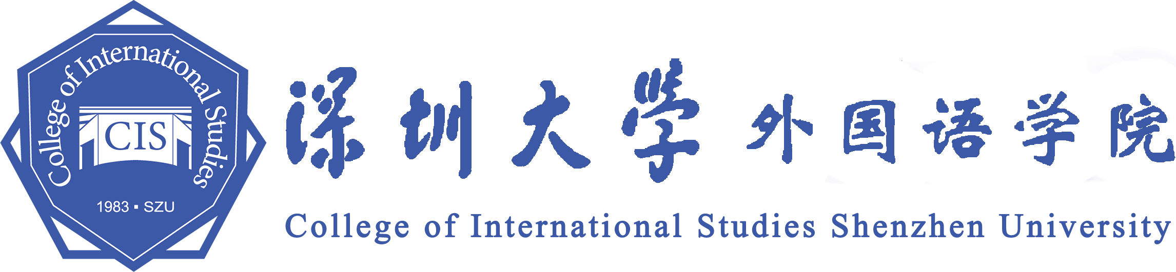 深圳大学外国语学院