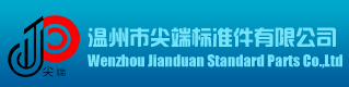 温州市尖端标准件有限公司