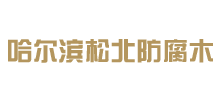哈尔滨防腐木厂家_哈尔滨碳化木批发 - 哈尔滨铝合金新中式亭定做