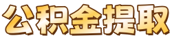 徐州离职公积金代办_徐州公积金代办公司_徐州代办公积金提取中介_徐州在职公积金提取中介