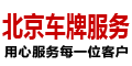 北京租车牌服务-京牌出租平台-北京牌照出租中介公司